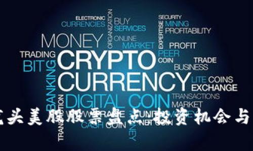 区块链龙头美股股票盘点：投资机会与前景解析