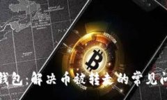 :TP钱包：解决币被转走的