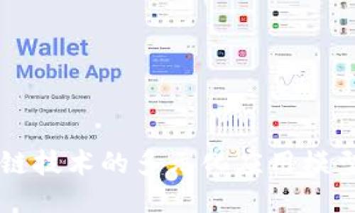 区块链技术的多元化应用模型探究