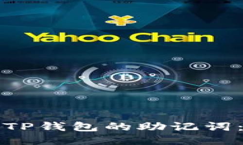 如何找回TP钱包的助记词：全面指南