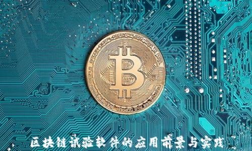 
区块链试验软件的应用前景与实践