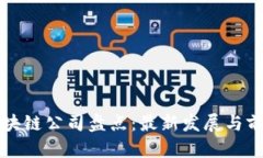 鹤壁区块链公司盘点：最