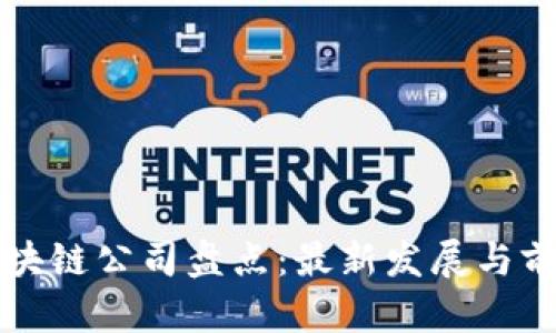 鹤壁区块链公司盘点：最新发展与前景分析