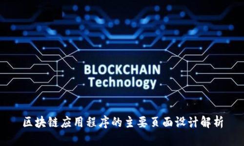 区块链应用程序的主要页面设计解析