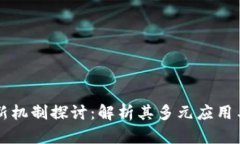 区块链创新机制探讨：解
