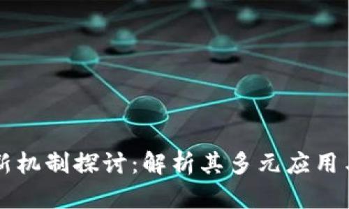 区块链创新机制探讨：解析其多元应用与发展前景