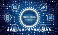 区块链工程师必学的教学