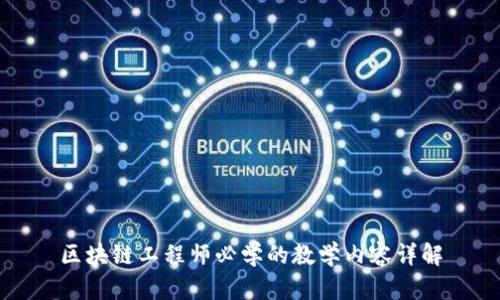 区块链工程师必学的教学内容详解