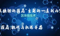 以下是关于“区块链的困