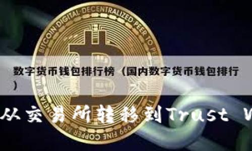 如何将数字货币从交易所转移到Trust Wallet（TP钱包）?