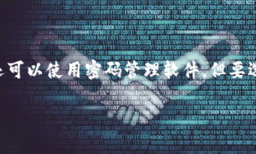 将TP钱包的助记词导出后，需要谨慎处理。助记词是您访问和管理数字资产的关键，如果曝光给他人，您可能会面临资产被盗的风险。以下是一些处理助记词的方法和注意事项：

### 1. **安全存储**
   - **纸质备份**：将助记词写在纸上，并存放在安全的地方，如保险箱或安全柜。
   - **加密形式**：可以使用加密软件将助记词加密，确保只有您可以访问。
   - **分散存储**：如果您担心丢失，可以将助记词分散存储在多个安全地点。

### 2. **避免数字副本**
   - **不要截图**：避免将助记词保存在手机、电脑上，尤其是云存储中，以防止被黑客攻击。
   - **不分享**：切勿将助记词分享给任何人，包括朋友或客服。

### 3. **了解钱包恢复流程**
   - **钱包恢复**：如果您丢失了钱包或设备，助记词可以帮助您恢复钱包。
   - **使用合适的软件**：确保使用官方的TP钱包或其他可靠的钱包应用进行恢复，避免使用不明来源的软件。

### 4. **定期检查资产**
   - **资产监控**：定期检查您的数字资产，确保没有异常的活动，保持警惕。

### 5. **学习安全性知识**
   - **保持更新**：了解最新的安全性知识和行业动态，增强自身的安全意识。

### 6. **交易小心谨慎**
   - **谨慎交易**：在进行任何交易时，确保对方可信，避免受到诈骗。

## 相关的问题和详细介绍

### 问题1：助记词是什么？为什么重要？
助记词是什么？为什么重要？
助记词是一组由12到24个单词组成的短语，用于生成加密钱包的私钥。它是用户访问和管理他们在区块链上资产的唯一凭证。如果助记词被他人获取，可能导致资产被盗。因为大多数加密钱包不会存储用户的私钥，助记词是唯一可以恢复钱包的途径。此外，助记词还用于钱包的安全验证，确保用户身份的唯一性和资产的安全性。

### 问题2：如何安全导出助记词？
如何安全导出助记词？
导出助记词的过程不仅简单而且需谨慎。首先，确保在安全的环境中，比如隐私安全的网络下进行操作。打开TP钱包，进入设置菜单，选择备份或导出钱包，按照提示逐步操作。在导出过程中，务必将助记词记下，不要随意截图或存放在电子设备中，最好是手动记录在纸上，确保保存到一个安全的地方。同时，在备份后不要立即进入钱包进行大额交易，以防止新导出的助记词被恶意软件盗取。

### 问题3：助记词泄露后怎么办？
助记词泄露后怎么办？
如果您意识到助记词泄露，应立即采取紧急措施。首先，立即转移您的数字资产到新的钱包中。使用你新的钱包地址并生成新的助记词。同时，更改任何与钱包相关的账户信息，包括邮箱、密码等，以防止进一步的安全风险。确保新的助记词的安全存储。此外，定期检查您的交易记录，确保没有异常活动。一旦发现可疑的交易或资产减少，要及时采取行动，有可能涉及到资产安全。

### 问题4：如何恢复钱包？
如何恢复钱包？
恢复钱包的过程非常简单。首先，下载并安装TP钱包的官方应用程序。打开应用后，选择“恢复钱包”选项。然后输入助记词，确保单词的顺序与拼写完全正确，因为一个错误的字母或顺序都可能导致无法准确恢复钱包。输入完成后，系统将验证输入的助记词，验证成功后您将能访问您之前的资产。注意，在恢复钱包后，确保对新的助记词进行安全存储，以防再次发生丢失情况。

### 问题5：助记词与私钥有什么区别？
助记词与私钥有什么区别？
助记词和私钥是加密钱包的两个重要部分，但它们各自的用途和功能不同。助记词是一组易于记忆的单词，用户可以通过这组单词恢复钱包和访问其中的资产。而私钥是由助记词生成的具体字符串，是控制数字资产的唯一凭证。简单来说，助记词更多是为了方便用户记忆和恢复，而私钥则是实际控制资产的关键。因此，用户在管理助记词的同时，也需对私钥进行保密。

### 问题6：有什么安全存储助记词的方法？
有什么安全存储助记词的方法？
存储助记词时，安全性是最重要的因素。首先，建议使用纸质的方式，而不是电子设备。将助记词手动记录在纸上，最好是多份，分散存放在不同的安全地点，例如银行保险箱。其次，您还可以使用密码管理软件，但要选择具有加密功能的可信软件。此外，切勿将助记词保存在线或者截图，因为这些都可能被黑客窃取。最后，定期提醒自己助记词的重要性，并检查保存地点的安全性，以防丢失或被盗。

希望这些信息能帮助到您处理TP钱包的助记词问题，如有进一步的问题请随时询问。