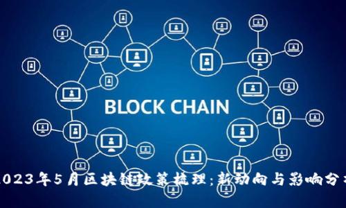 2023年5月区块链政策梳理：新动向与影响分析