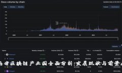 湖南省区块链产业园全面