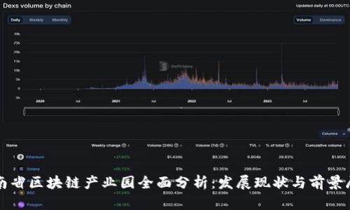 湖南省区块链产业园全面分析：发展现状与前景展望