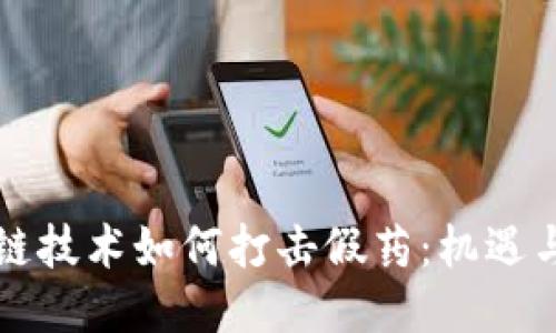 区块链技术如何打击假药：机遇与挑战