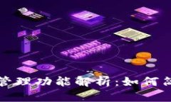 TP钱包的多币种管理功能解