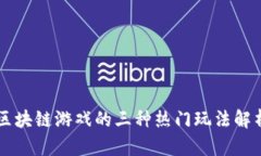 区块链游戏的三种热门玩