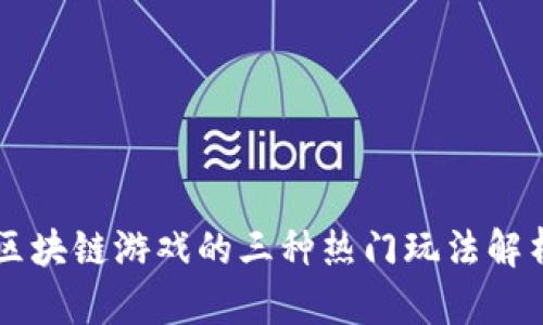 区块链游戏的三种热门玩法解析