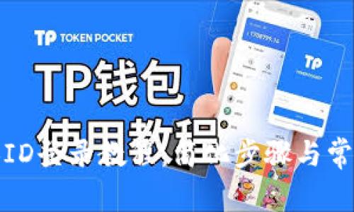 TP钱包更换ID登录教程：简化步骤与常见问题解答