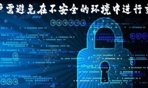 如何解决TP钱包安卓异常问题及取消方法

TP钱包, 安卓异常, 钱包取消, 修复钱包/guanjianci

## 内容主体大纲

1. **引言**
   - TP钱包的普及
   - 安卓异常问题的常见性

2. **TP钱包安卓异常的常见原因**
   - 软件版本问题
   - 手机系统兼容性
   - 网络连接问题
   - 安全设置影响

3. **如何检查TP钱包的版本及更新**
   - 检查应用程序更新
   - 设定自动更新

4. **解决TP钱包安卓异常的步骤**
   - 重新启动手机
   - 清除应用缓存
   - 卸载并重装TP钱包
   - 更改网络设置

5. **如何取消TP钱包的账户**
   - 查看账户设置
   - 联系客服服务
   - 注意事项及后果

6. **TP钱包的安全性及使用建议**
   - 钱包安全设置
   - 常见安全隐患

7. **总结**
   - 回顾解决方案
   - 鼓励用户注意安全

8. **常见问题解答（FAQ）**
   1. 为什么TP钱包会出现异常？
   2. 每次重启手机都需要修复TP钱包吗？
   3. 清除缓存对TP钱包有什么影响？
   4. 取消TP钱包账户后数据会消失吗？
   5. 如何重置TP钱包的密码？
   6. TP钱包安全性如何保障？

---

## 正文内容

### 1. 引言

TP钱包作为一款数字货币钱包，因其功能齐全、操作简单受到了广泛的欢迎。然而，很多用户在使用TP钱包时可能会遇到安卓系统异常的问题，影响了正常的使用体验。本文将主要探讨如何解决TP钱包安卓异常情况，并介绍如何取消账户。

### 2. TP钱包安卓异常的常见原因

手机应用运行异常的原因多种多样，以下是一些常见原因：
strong软件版本问题：/strong 过时的版本可能引发兼容性问题，导致应用无法正常工作。
strong手机系统兼容性：/strong 有些手机系统版本过旧或过新，可能会与TP钱包的最新更新不兼容。
strong网络连接问题：/strong 网络不稳定或信号不足，可能会导致应用无法连接到服务器。
strong安全设置影响：/strong 某些手机的安全设置可能会阻止TP钱包正常运行，甚至导致应用崩溃。

### 3. 如何检查TP钱包的版本及更新

确保TP钱包是最新版本是解决问题的重要一步。
strong检查应用程序更新：/strong 在手机应用商店中搜索TP钱包，查看是否有更新。如果有，请及时下载更新。
strong设定自动更新：/strong 在应用商店的设置中可选择应用更新的方式，建议打开自动更新功能，以确保始终使用最新版本。

### 4. 解决TP钱包安卓异常的步骤

下面是一些常见的解决方法：
strong重新启动手机：/strong 很多时候，简单的重启可以解决应用程序的遗漏。
strong清除应用缓存：/strong 进入手机设置，找到TP钱包应用，选择“清除缓存”选项，以释放占用的内存。
strong卸载并重装TP钱包：/strong 如果异常问题依然存在，建议直接卸载TP钱包并在应用商店重装最新版本。
strong更改网络设置：/strong 检查Wi-Fi或移动数据连接是否稳定，尝试连接不同的网络以排查是否因网络问题导致异常。

### 5. 如何取消TP钱包的账户

如果决定不再使用TP钱包，以下是取消账户的步骤：
strong查看账户设置：/strong 进入TP钱包应用，找到账户管理设置，查看相关的关闭账户选项。
strong联系客服服务：/strong 如果找不到关闭账户的选项，可以联系TP钱包的客服团队，申请账户注销。
strong注意事项及后果：/strong 取消账户后，所有的余额、交易记录和重要信息都将无法恢复，需谨慎考虑。

### 6. TP钱包的安全性及使用建议

使用TP钱包的过程，安全性是非常重要的一环。
strong钱包安全设置：/strong 开启双因素认证功能、设置复杂的密码是保护账户安全的有效方法。
strong常见安全隐患：/strong 提高警惕，避免在不安全的网络环境中进行交易，不轻信陌生人的交易请求。

### 7. 总结

解决TP钱包的安卓异常问题及账户取消的方法相对简单，希望我们提到的步骤能够帮助到你。同时，在使用数字货币钱包时，保持警惕，注重安全。只有这样才能更好地保护你的数字资产。

### 常见问题解答（FAQ）

#### 问题1: 为什么TP钱包会出现异常？

TP钱包出现异常的原因包括手机应用版本不稳定、手机系统与应用的不兼容，以及网络连接不畅等。用户在遇到问题时，可以首先检查应用程序的更新情况，然后检查网络状态，必要时尝试重新启动设备。

#### 问题2: 每次重启手机都需要修复TP钱包吗？

并不是每次都需要重启手机，只有在遇到TP钱包应用崩溃的情况下，重启可能解决问题。但如果频繁出现异常，建议对应用进行更新或重新安装。

#### 问题3: 清除缓存对TP钱包有什么影响？

清除缓存可以帮助释放手机存储空间，并通常不会对应用的数据产生影响。因此，清除缓存是一个能有效解决短期应用异常的方法。

#### 问题4: 取消TP钱包账户后数据会消失吗？

是的，一旦取消TP钱包的账户，所有的交易记录和余额都将无法恢复。用户在注销账户前应备份好必要的数据，确保没有遗漏信息。

#### 问题5: 如何重置TP钱包的密码？

用户可以通过TP钱包的登录页面选择“忘记密码”，根据提示进行密码重置。通常会收到重置链接或验证码，按照步骤操作即可。

#### 问题6: TP钱包安全性如何保障？

TP钱包会采取多重安全验证，用户可以通过设置复杂密码、开启双因素认证来提高账户安全。此外，用户需避免在不安全的环境中进行交易，保障账户安全。

---

这篇文章的大纲及内容为您提供了详细的解答，如有需要进一步的信息或具体解释，请随时告知！