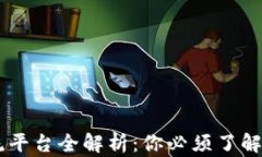 区块链主流平台全解析：