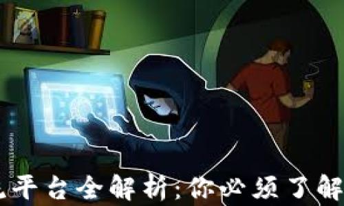 
区块链主流平台全解析：你必须了解的十大平台