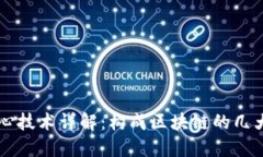 内容区块链核心技术详解