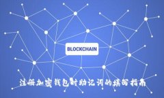 注册加密钱包时助记词的