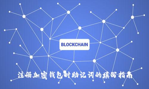 注册加密钱包时助记词的填写指南