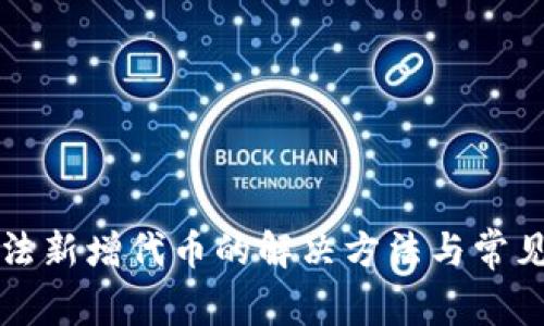 TP钱包无法新增代币的解决方法与常见问题解析