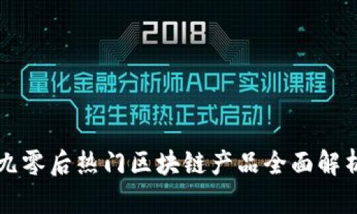 九零后热门区块链产品全面解析