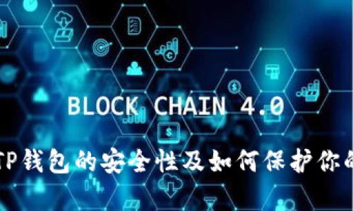 解析TP钱包的安全性及如何保护你的资产