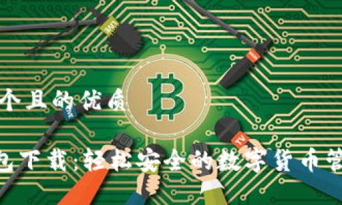 思考一个且的优质

GKC钱包下载：轻松安全的数字货币管理工具