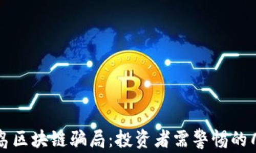 
揭秘青岛区块链骗局：投资者需警惕的几大陷阱