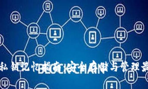 TP钱包私钥记忆指南：安全存储与管理最佳实践