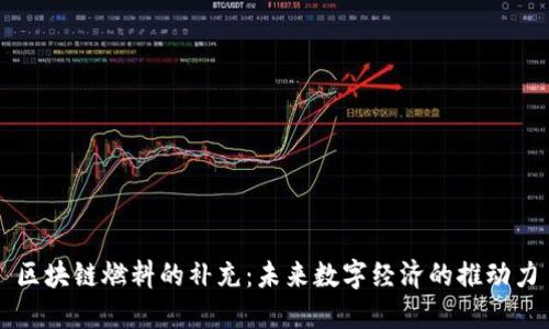 区块链燃料的补充：未来数字经济的推动力