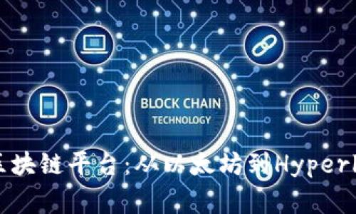 揭秘有哪些区块链平台：从以太坊到Hyperledger全解读