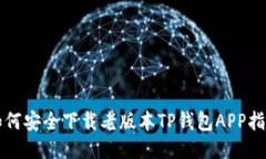 如何安全下载老版本TP钱包