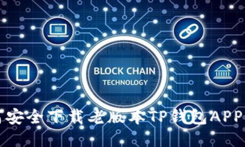 如何安全下载老版本TP钱包APP指南