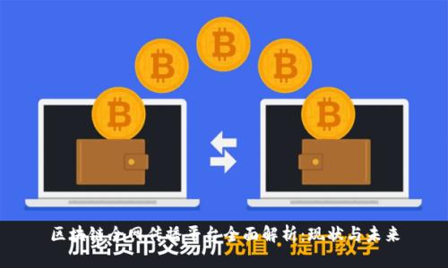 区块链全网传播平台全面解析：现状与未来