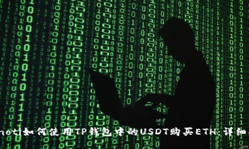 bianoti如何使用TP钱包中的USDT购买ETH：详细指南