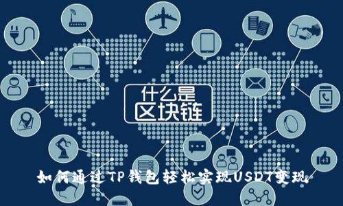 如何通过TP钱包轻松实现USDT变现