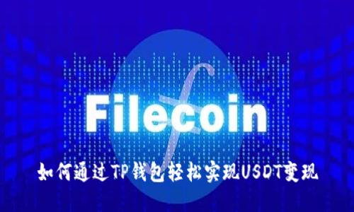 如何通过TP钱包轻松实现USDT变现