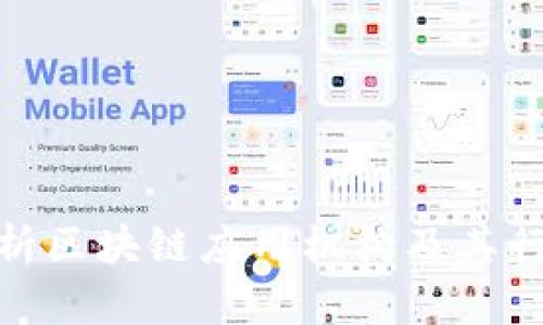 全面解析区块链应用机构及其行业影响