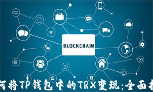 
如何将TP钱包中的TRX变现：全面指南