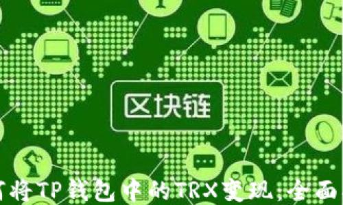 
如何将TP钱包中的TRX变现：全面指南