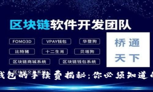 提币到TP钱包的手续费揭秘：你必须知道的费用信息