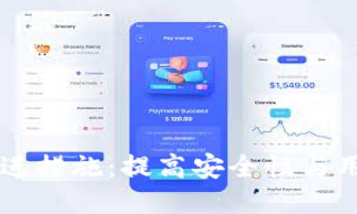 区块链钱包改进措施：提高安全性与用户体验的探索