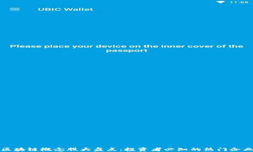 
区块链概念股大盘点：投资者必知的热门企业