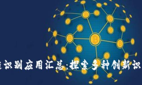 区块链识别应用汇总：探索多种创新识别方法